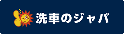 洗車のジャバのコーポレートサイトへ