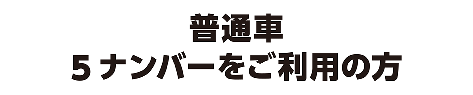 普通車(5ナンバー)をご利用の方のサブスク登録ページ