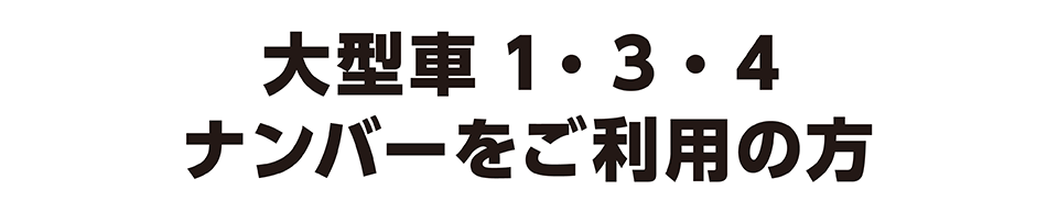 大型車(1、3、4ナンバー)をご利用の方のサブスク登録ページ
