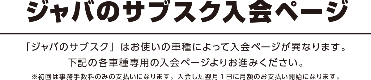 洗車のジャバ サブスク登録ページ