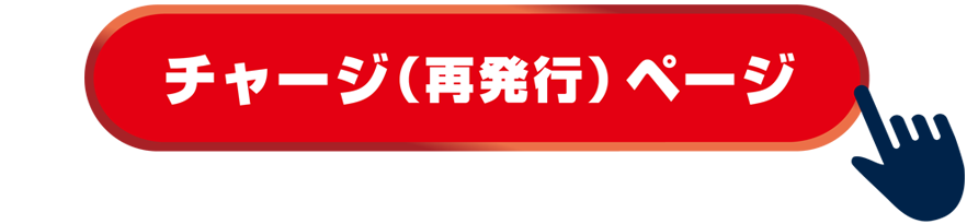 洗車のジャバのサブスク チャージ（再発行）ページへ移動
