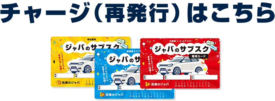 洗車のジャバのサブスク チャージ（再発行）はこちら