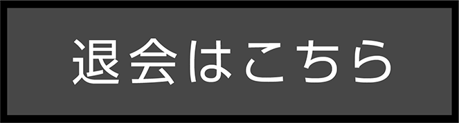 洗車のジャバのサブスク 退会はこちら