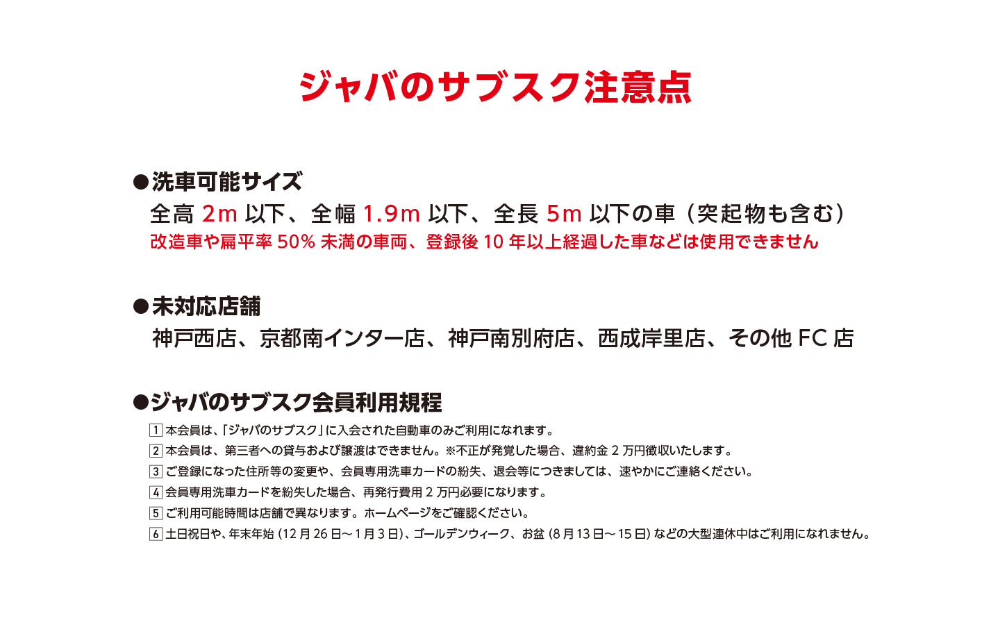 洗車のジャバのサブスク 注意点