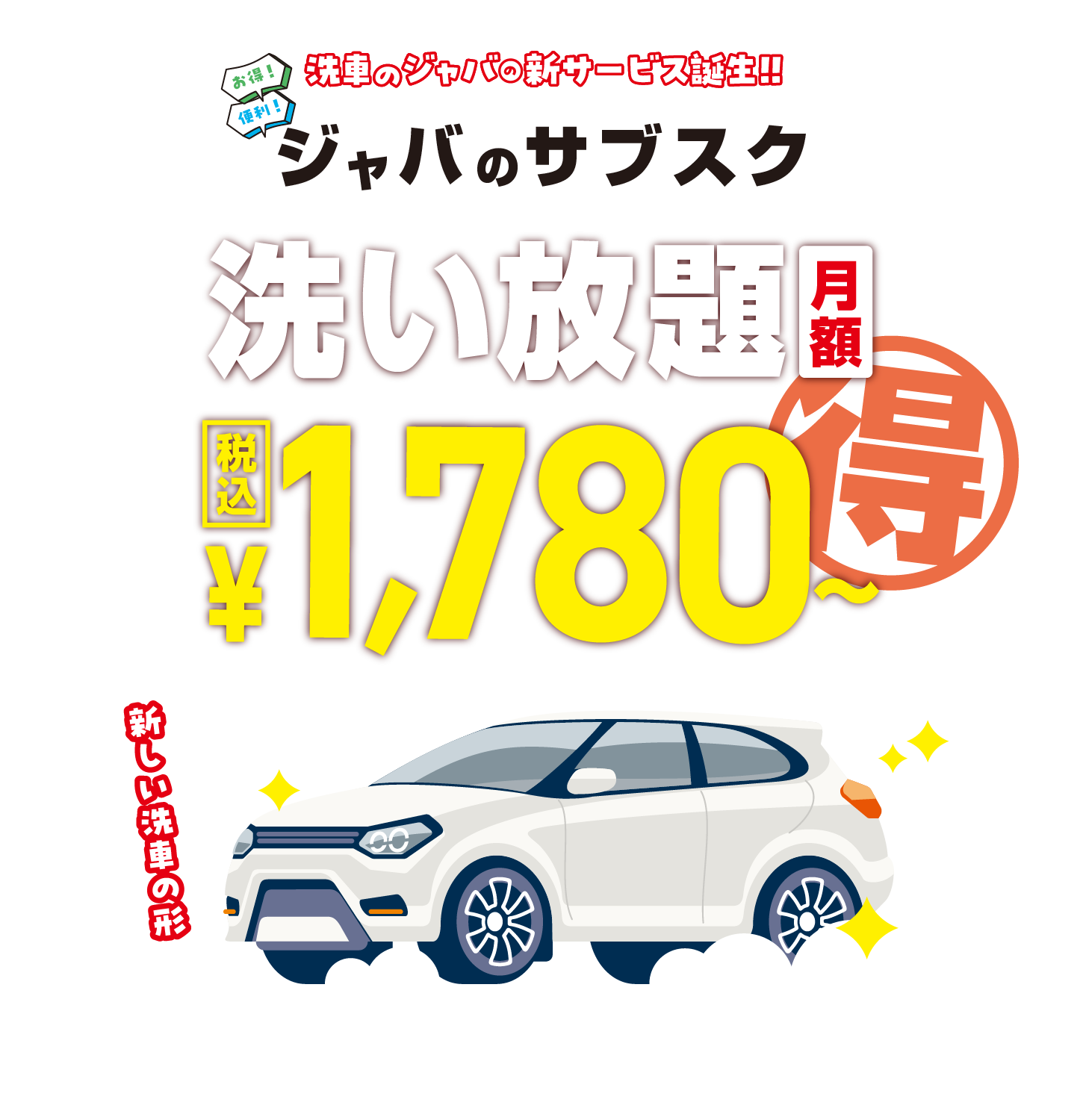 洗車のジャバの新サービス誕生！ジャバのサブスク洗い放題