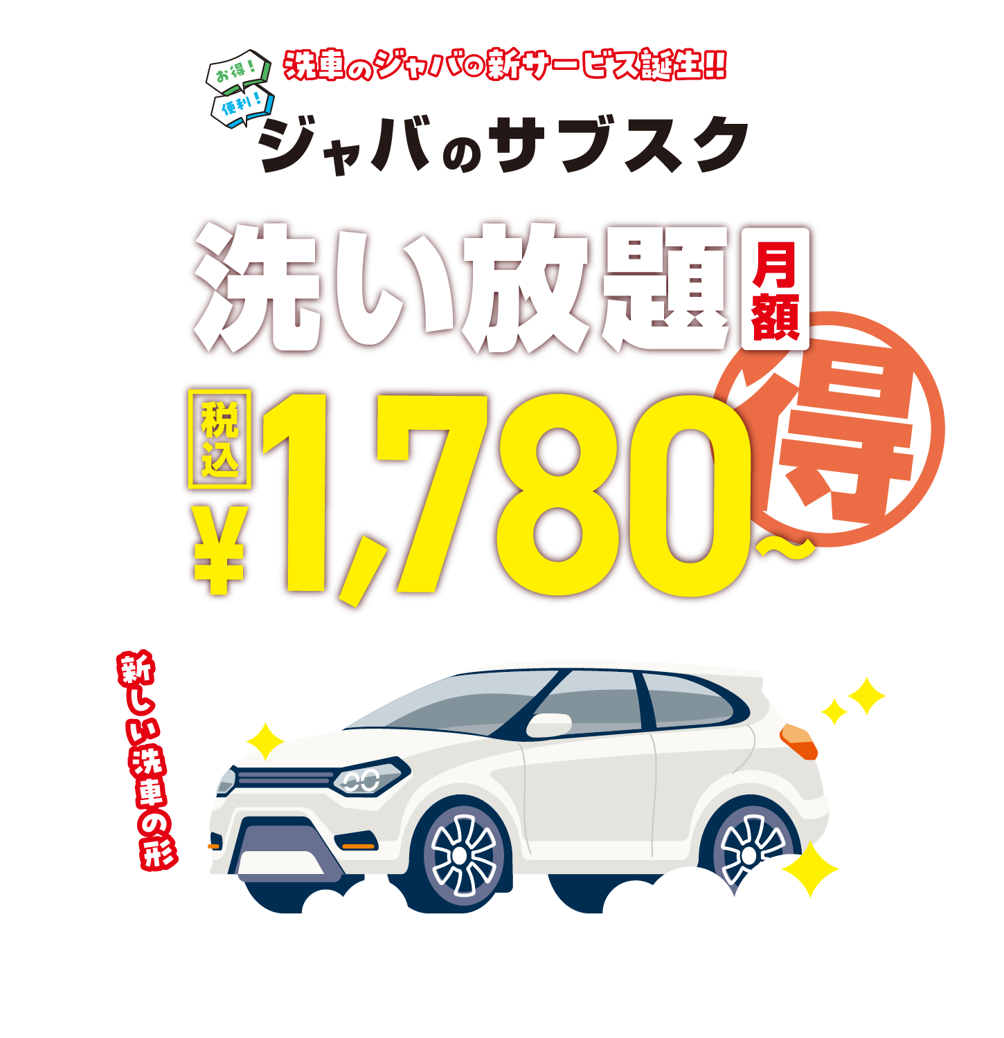 洗車のジャバの新サービス誕生！ジャバのサブスク洗い放題