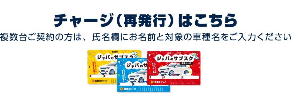 洗車のジャバのサブスク チャージ（再発行）はこちら