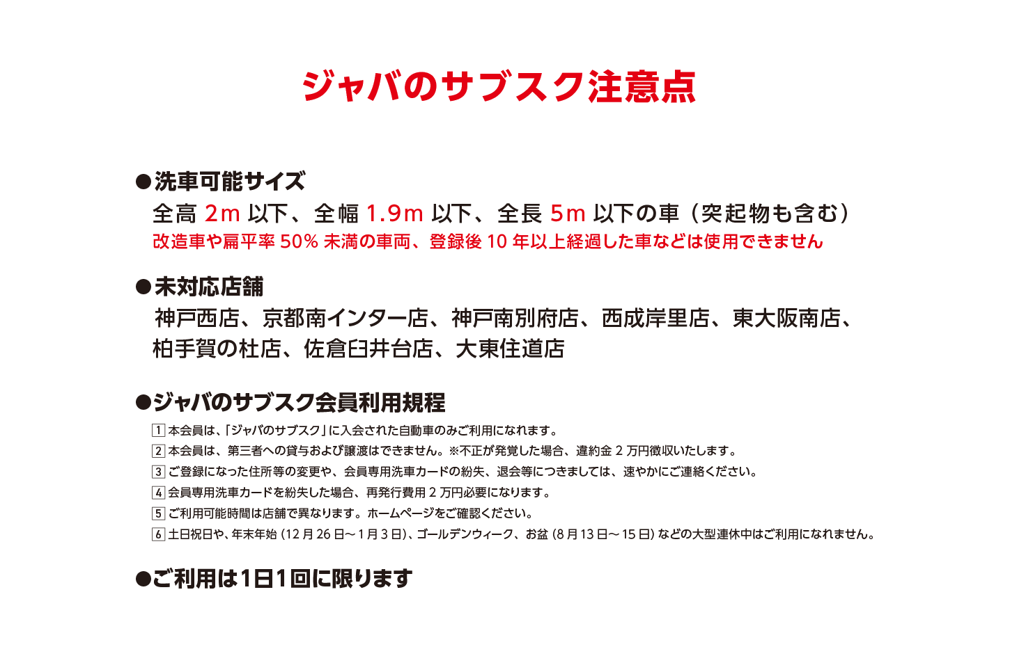 洗車のジャバのサブスク 注意点